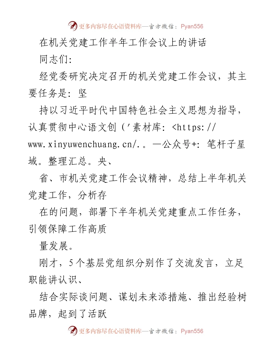 [发言] 机关党建工作半年工作会议 - 上半年机关党建工作总结与下半年任务部署讲话.docx_第1页