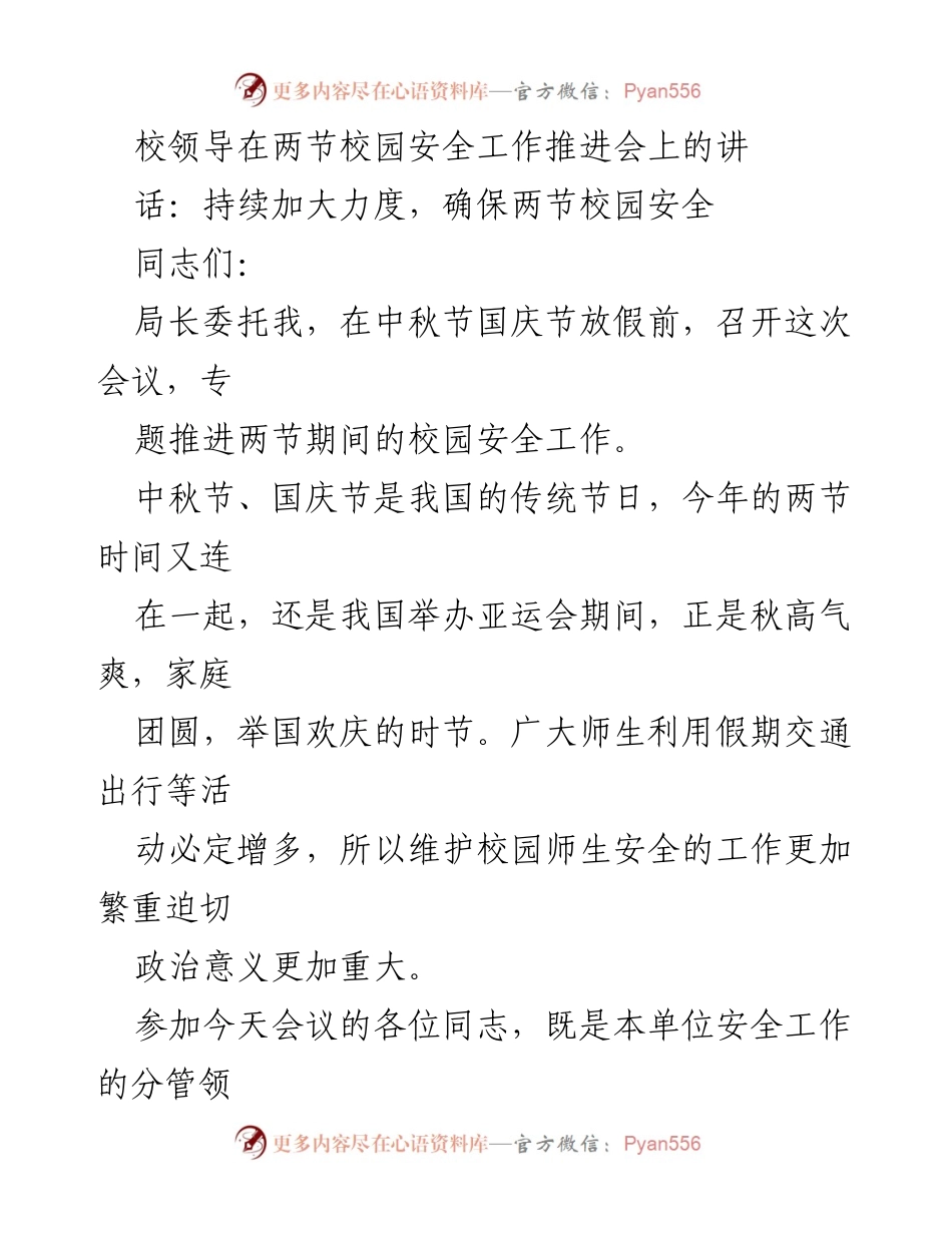 [发言] 校园安全工作推进会 - 确保两节期间校园安全的工作部署与落实.docx_第1页