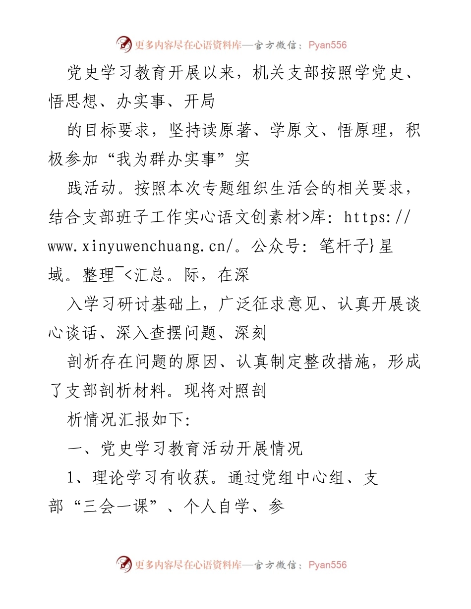 [发言] 机关支部专题组织生活会 - 党史学习教育成果汇报与问题剖析.docx_第1页