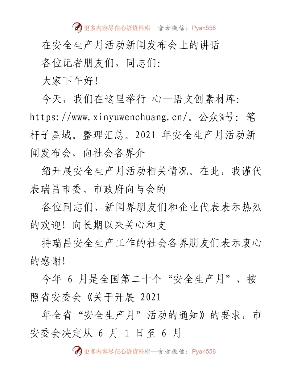[发言] 新闻发布会 - 安全生产月活动的重要性与实施方案.docx_第1页