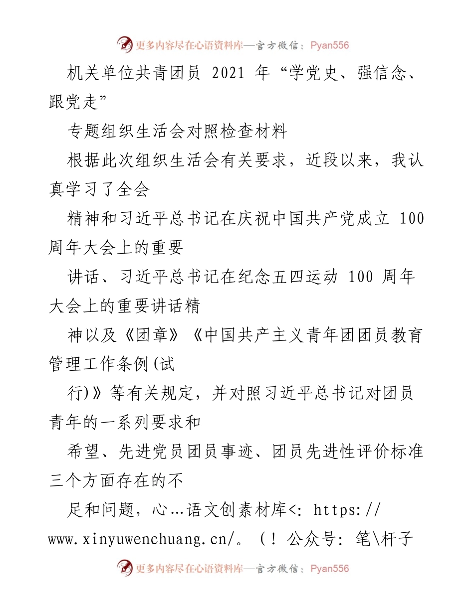 [发言] 机关单位共青团员专题组织生活会 - 2021年共青团员对照检查与整改措施总结.docx_第1页
