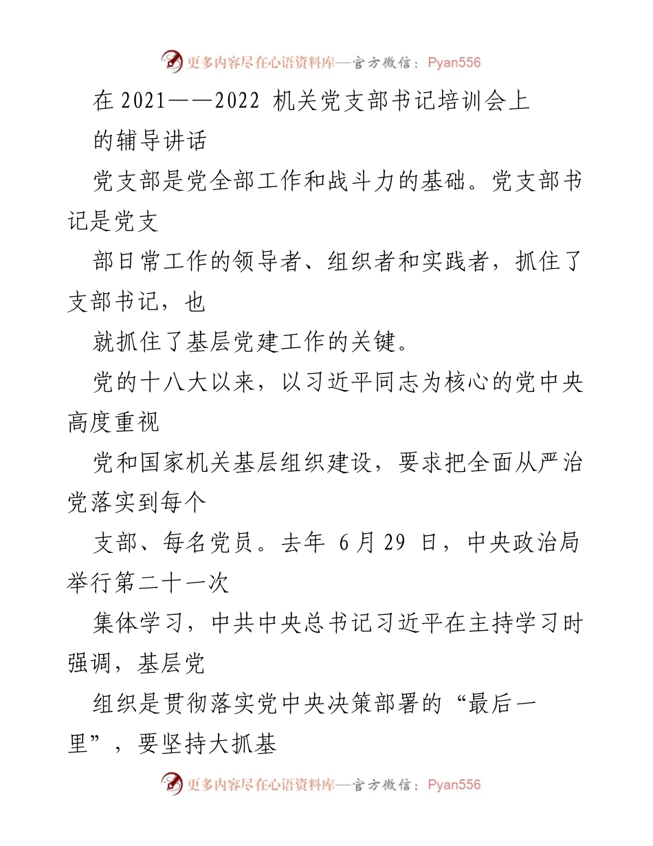 [发言] 机关党支部书记培训会 - 加强基层党支部建设的重要性与职责.docx_第1页
