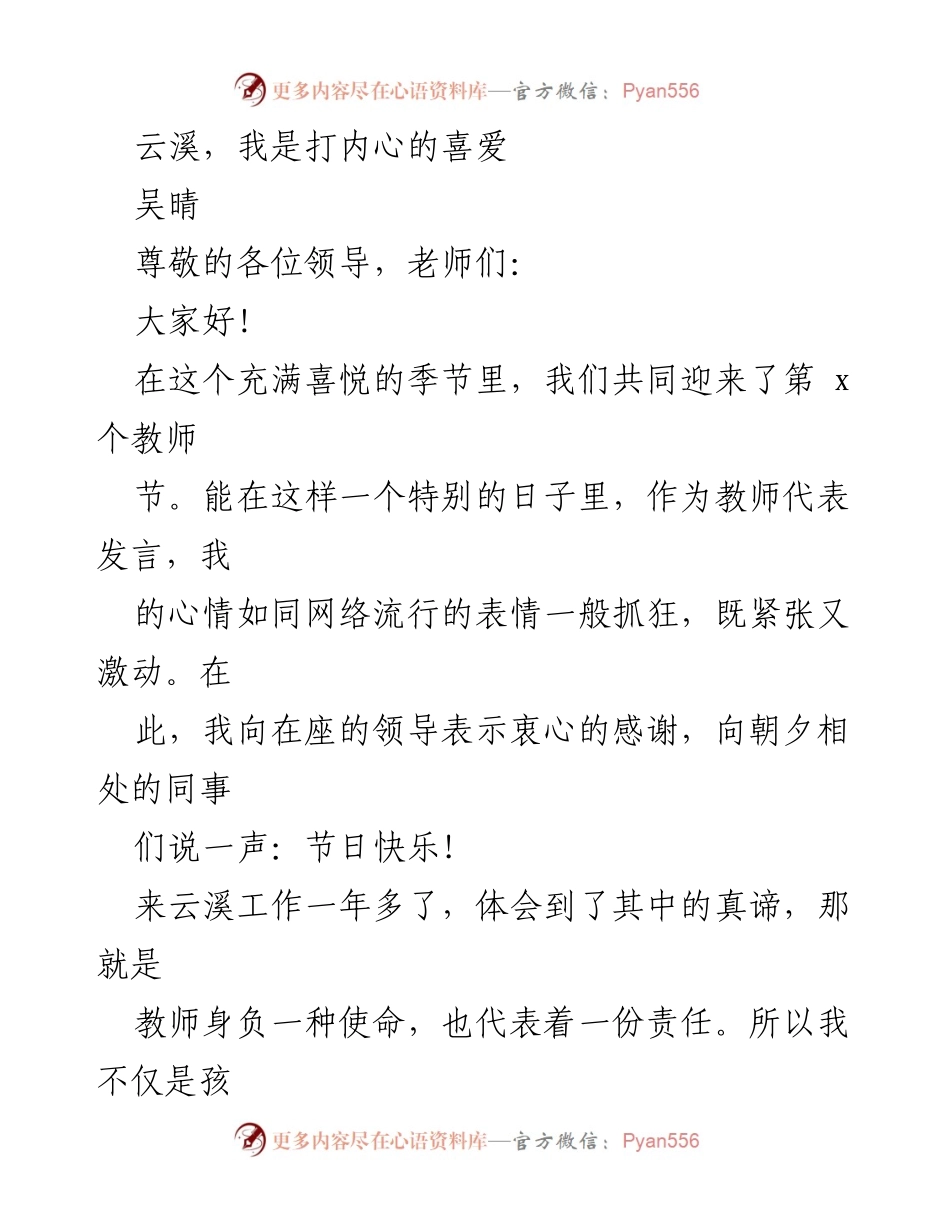[发言] 教师节庆祝活动 - 对云溪的热爱与教育使命的分享.docx_第1页