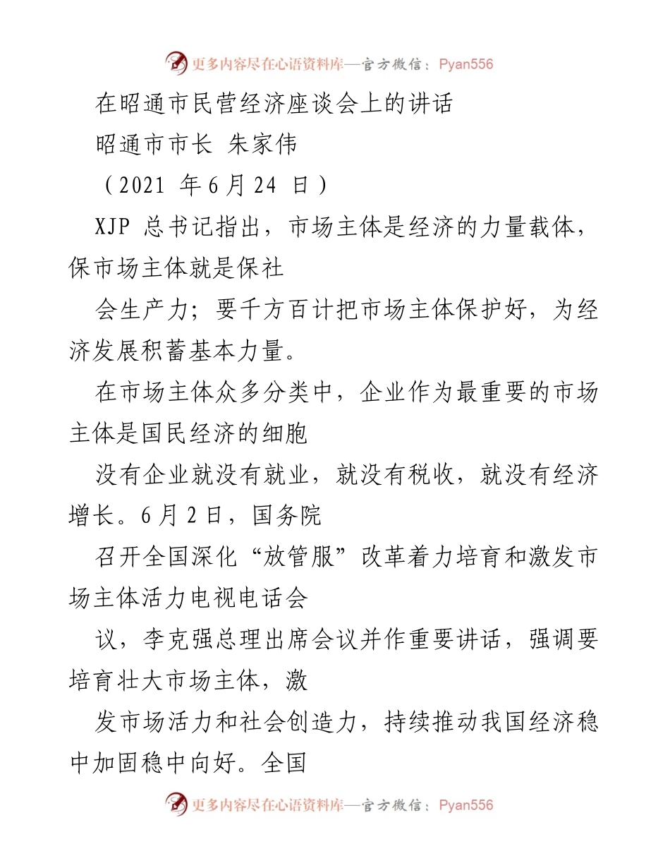 [发言] 昭通市民营经济座谈会 - 加强市场主体保护，推动昭通经济稳步发展.docx_第1页