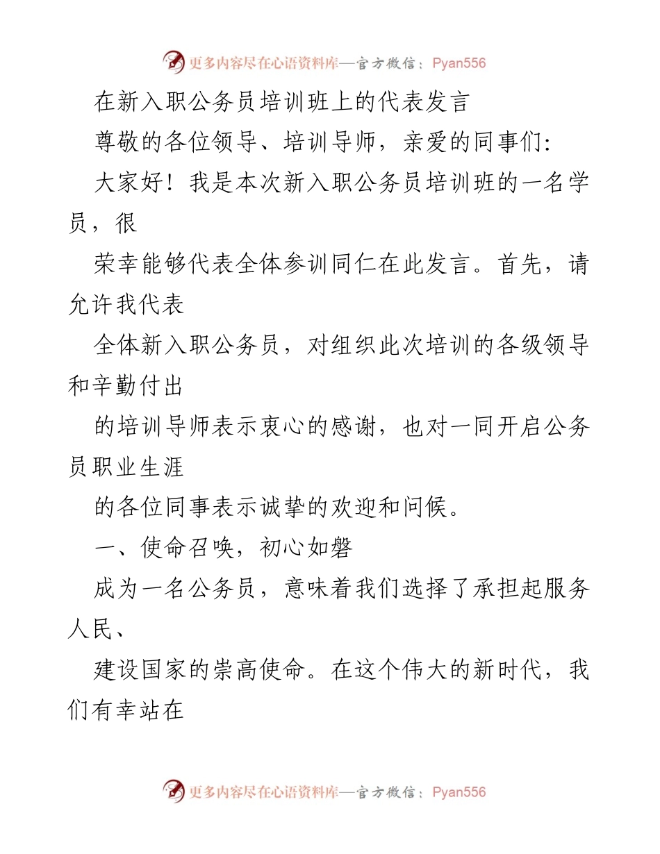 [发言] 新入职公务员培训班 - 新时代公务员的使命与担当_1.docx_第1页