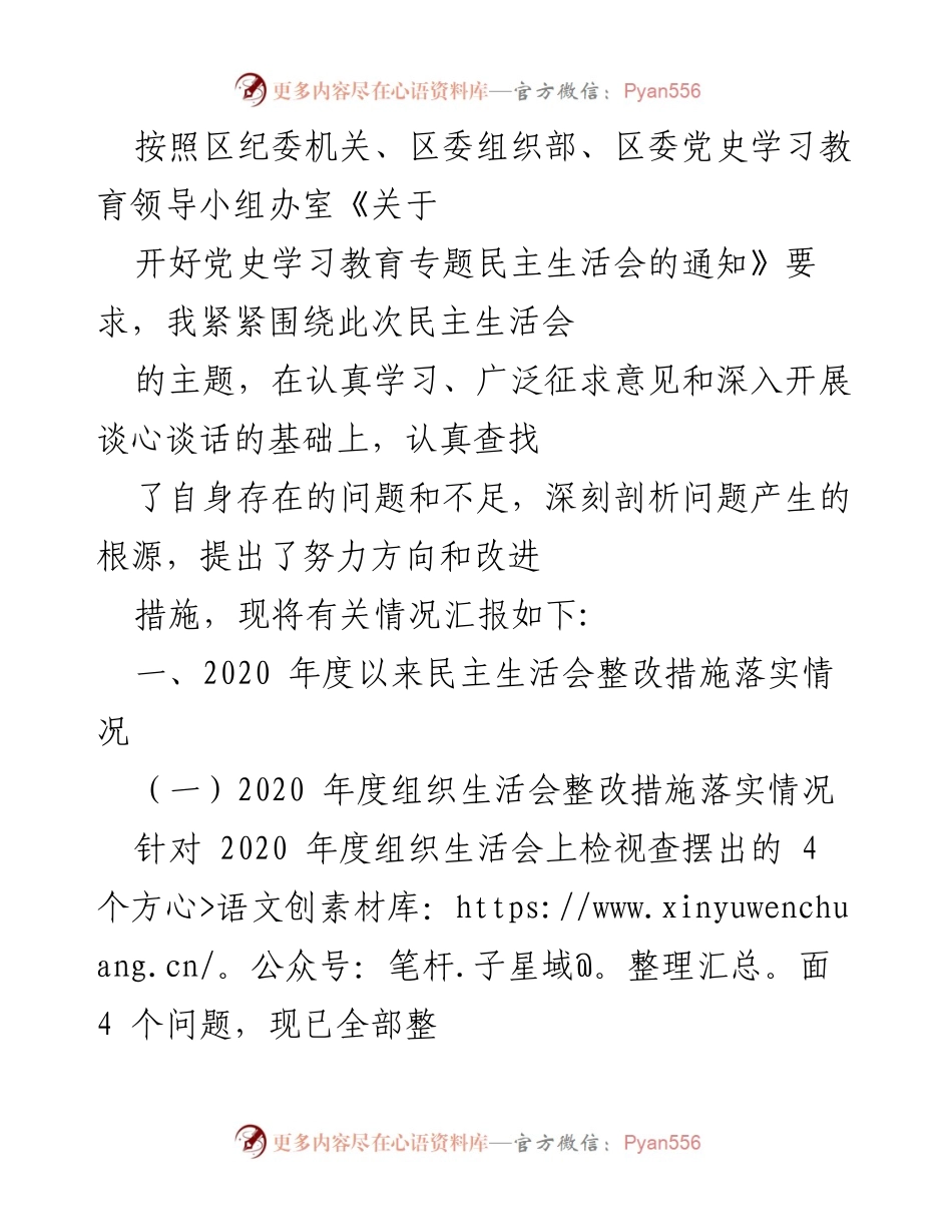 [发言] 民主生活会 - 党史学习教育专题民主生活会整改情况汇报.docx_第1页