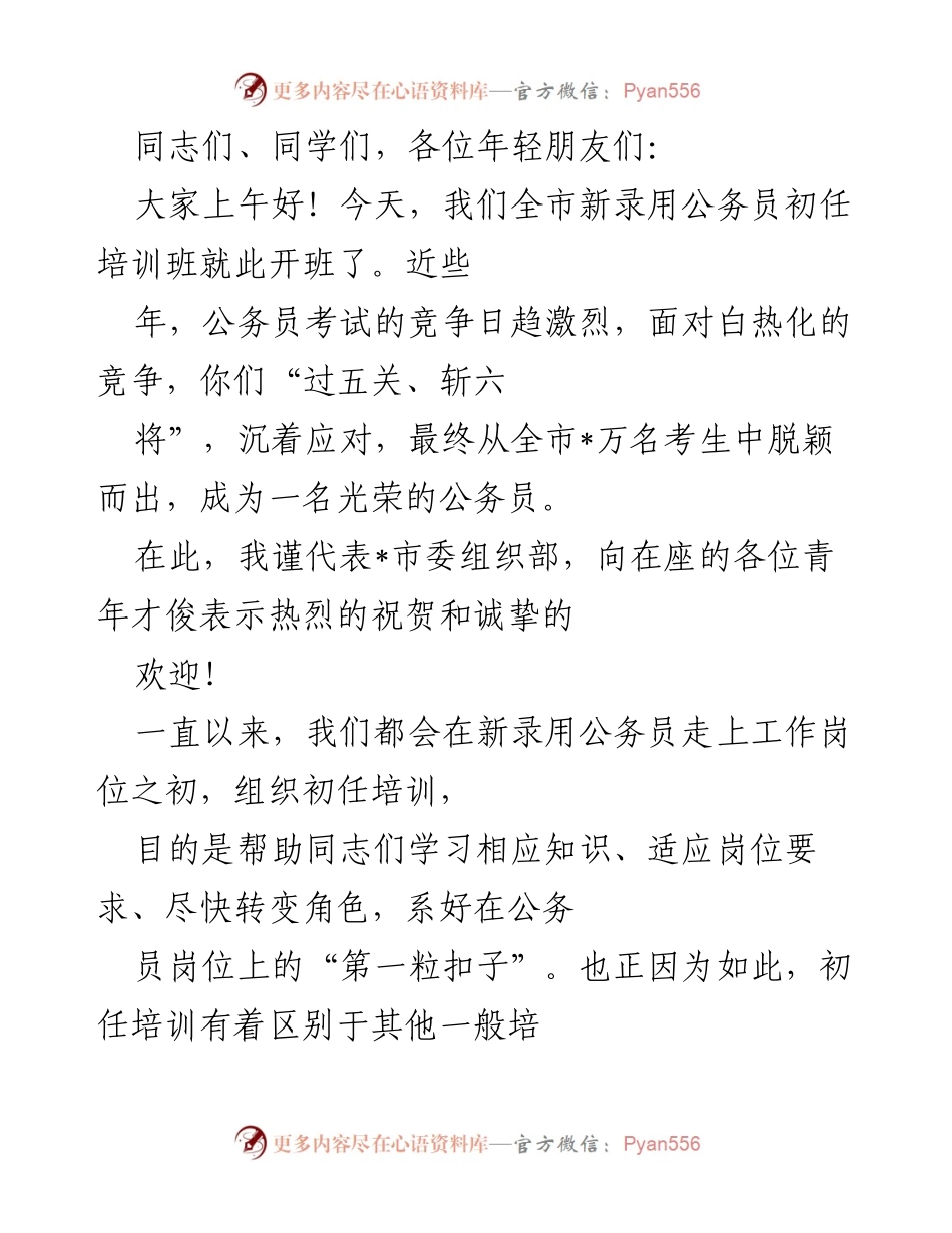 [发言] 新录用公务员初任培训班 - 激励青年公务员树立报效祖国之志.docx_第1页