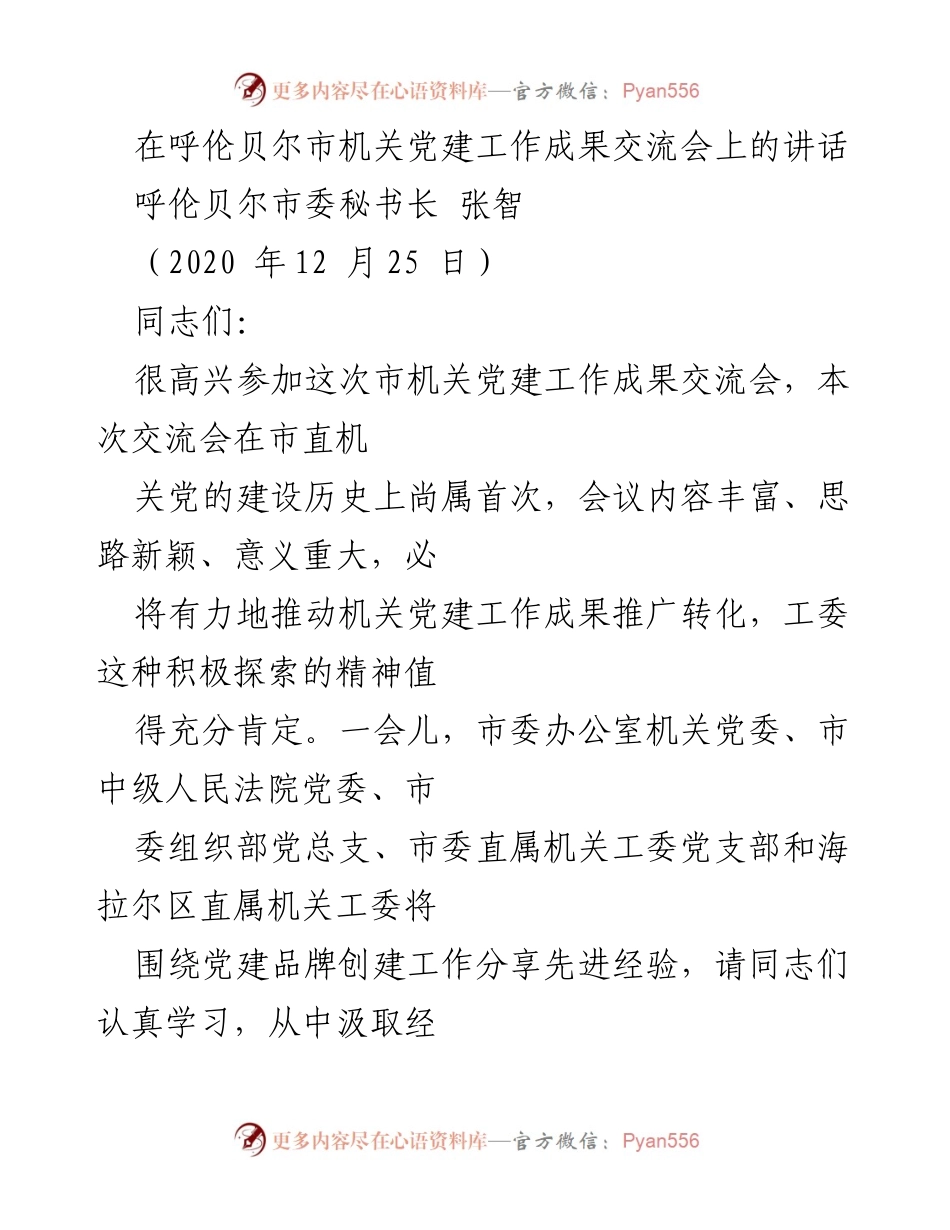 [发言] 机关党建工作成果交流会 - 加强机关党建成果转化，推动高质量发展.docx_第1页