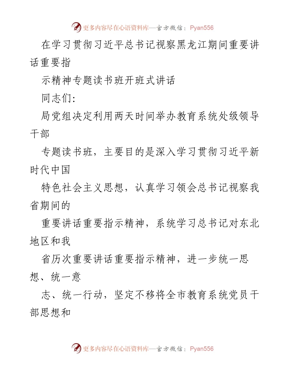[发言] 教育系统处级领导干部专题读书班开班式 - 深入学习贯彻习近平总书记视察黑龙江重要讲话精神.docx_第1页
