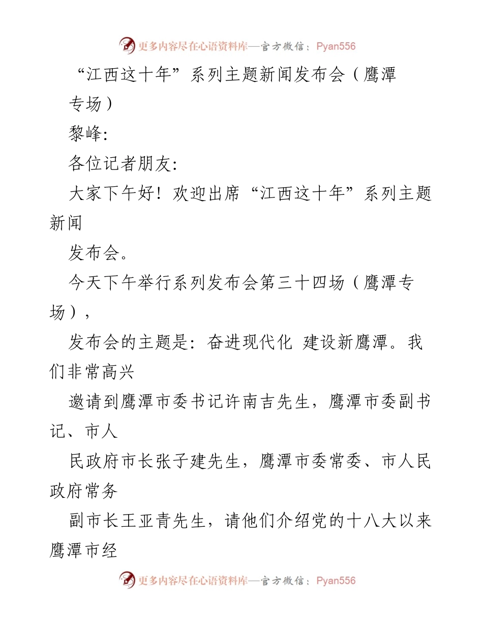 [发言] 新闻发布会 - 奋进现代化，建设新鹰潭：鹰潭市经济社会发展十年回顾.docx_第1页