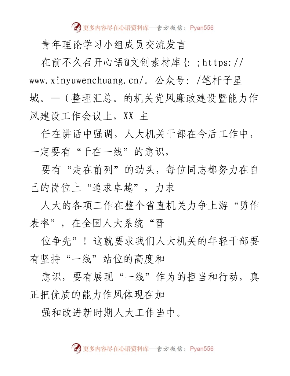 [发言] 机关党风廉政建设暨能力作风建设工作会议 - 青年干部如何在新时代坚持“一线”站位与能力作风建设.docx_第1页