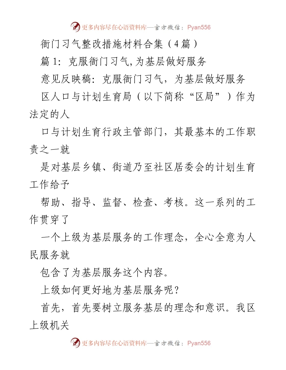 [发言] 整改会议 - 克服衙门习气，提升服务基层能力.docx_第1页