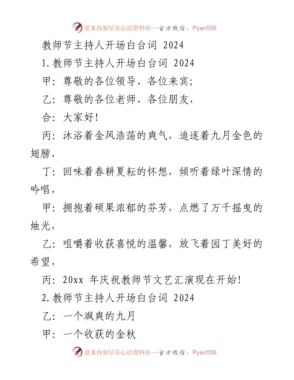 [发言] 教师节庆祝活动 - 教师节主持人开场白台词 2024.docx_第1页