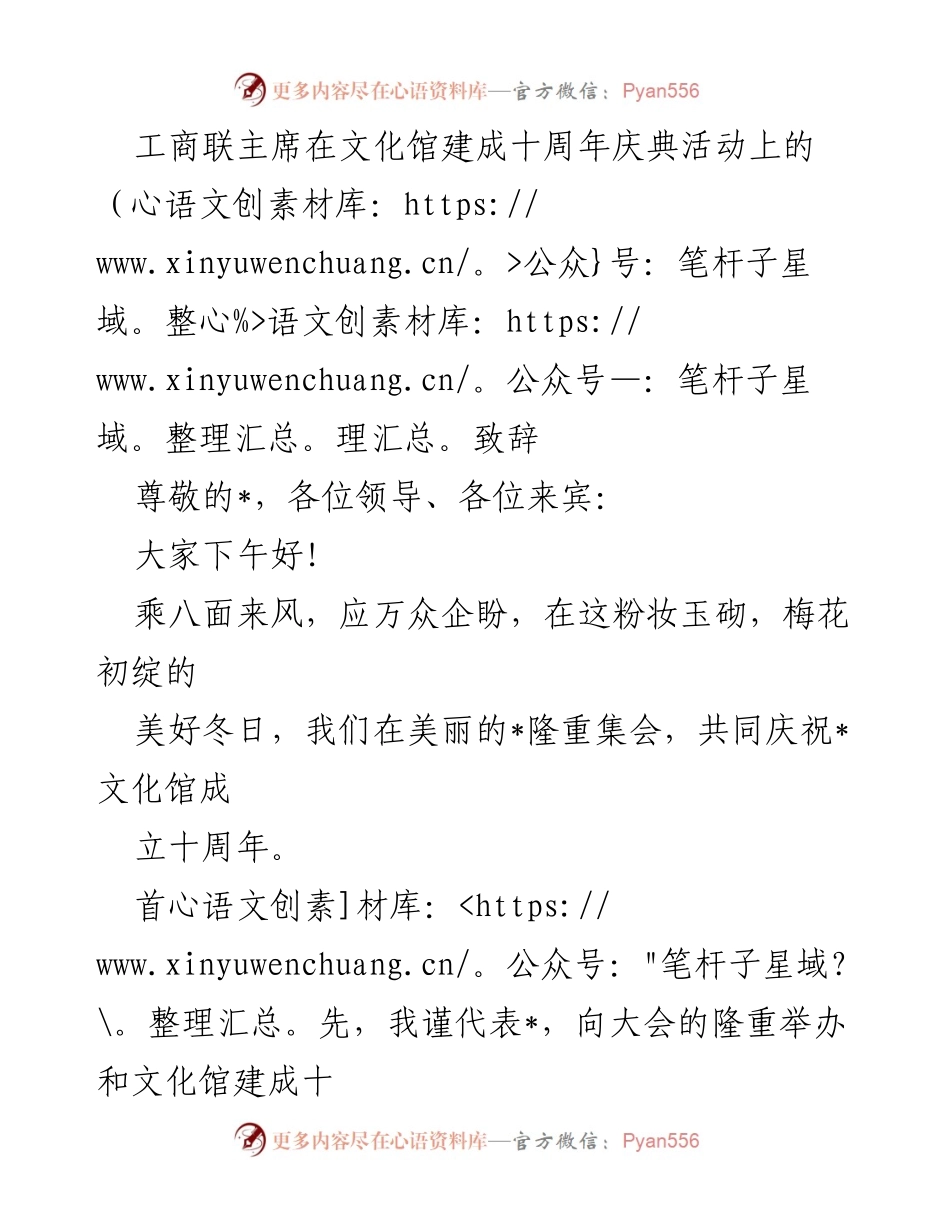 [发言] 文化馆十周年庆典 - 工商联主席致辞：庆祝文化馆十周年，展望未来发展.docx_第1页
