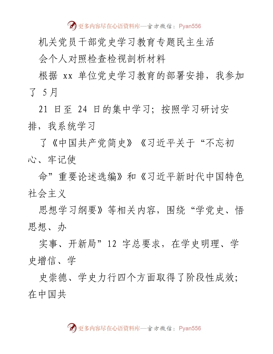 [发言] 机关党员干部党史学习教育专题民主生活会 - 个人对照检查与剖析心得体会.docx_第1页