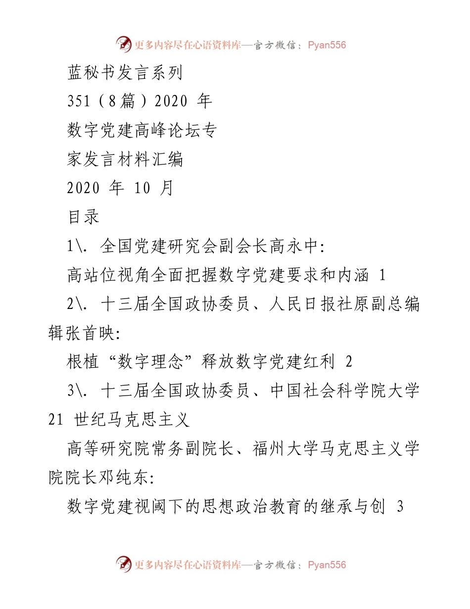 [发言] 数字党建高峰论坛 - 数字党建引领高质量发展的时代要求.docx_第1页