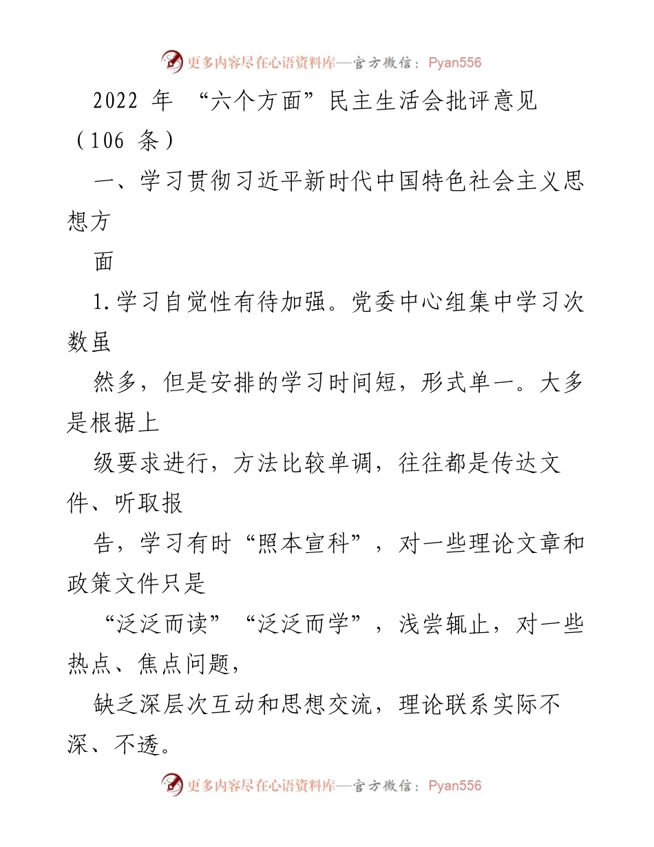 [发言] 民主生活会 - 2022年民主生活会批评意见总结.docx_第1页