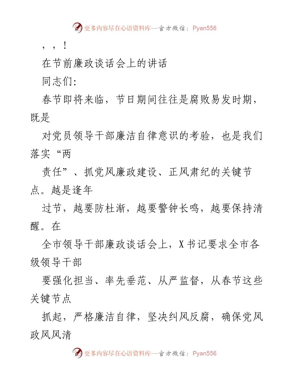 [发言] 春节期间强化党风廉政建设的讲话.docx_第1页