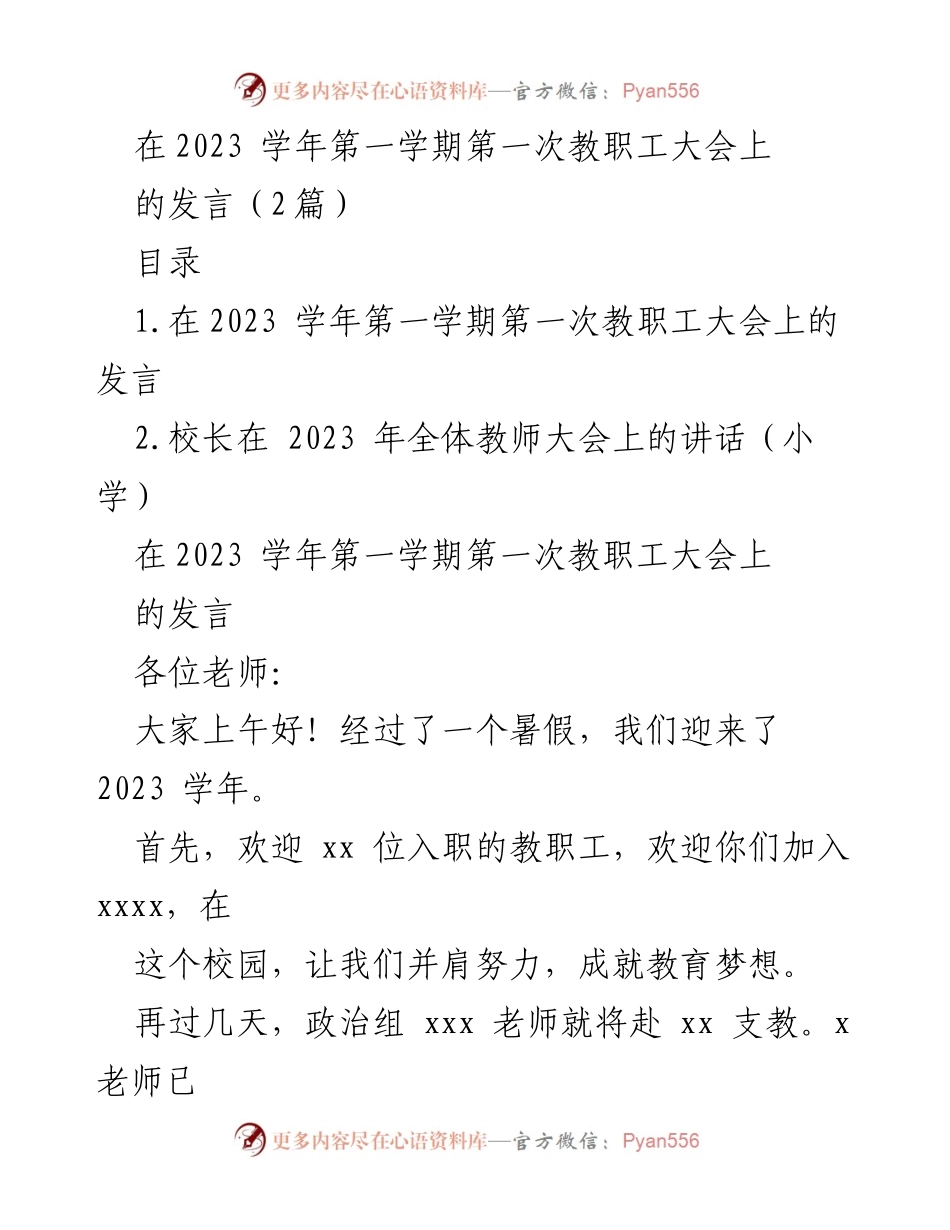 [发言] 教职工大会 - 2023学年教职工大会校长发言要点.docx_第1页