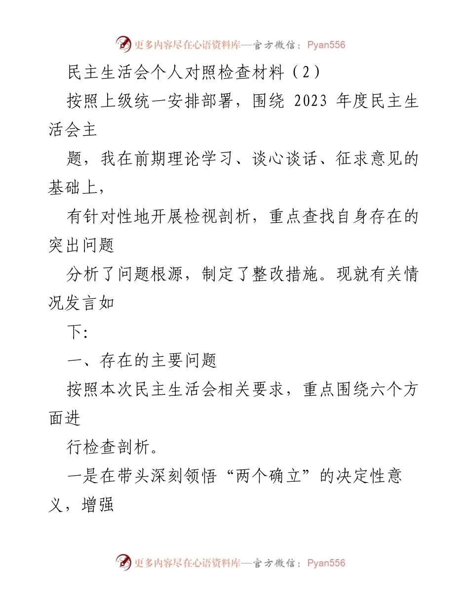 [发言] 民主生活会 - 个人对照检查材料总结与整改措施_1.docx_第1页