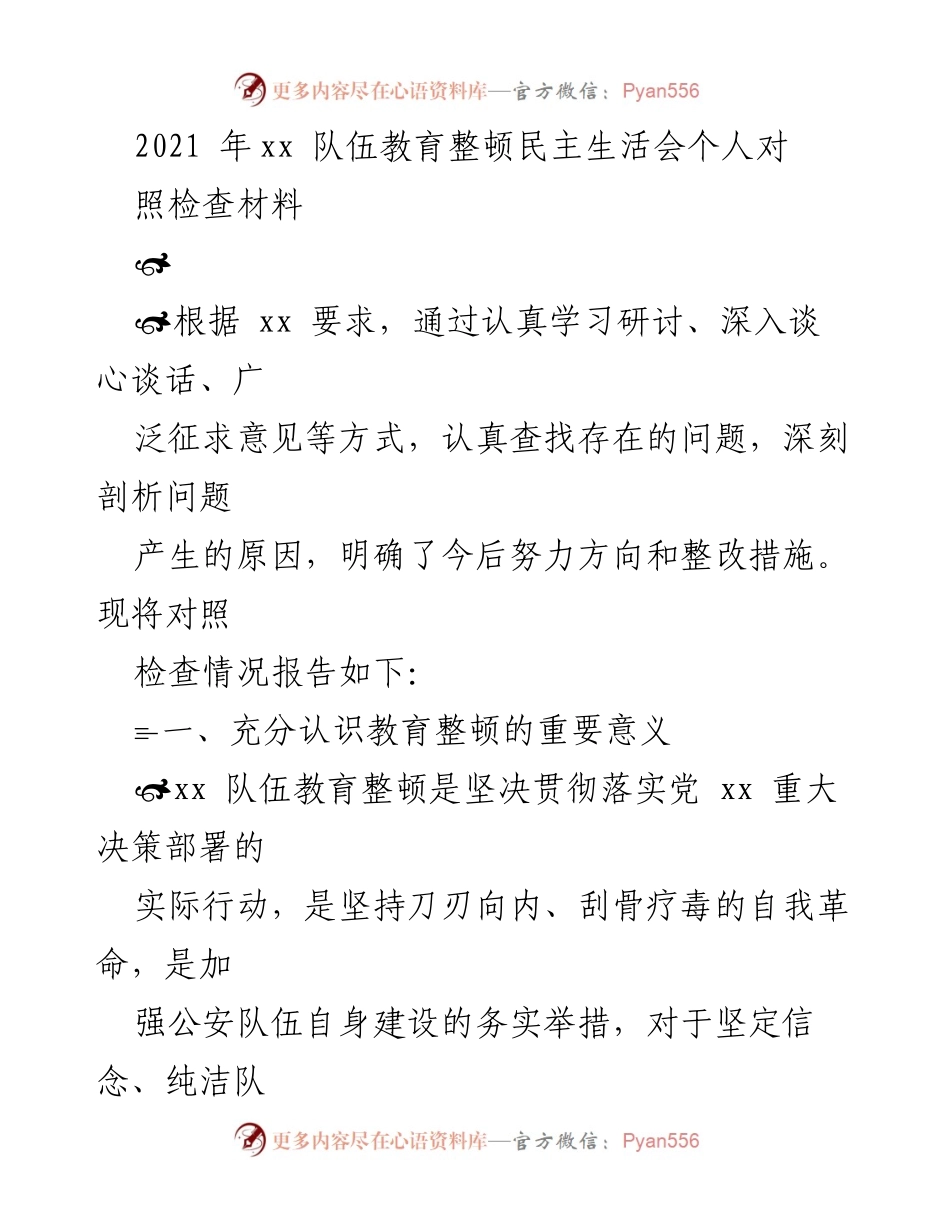 [发言] 教育整顿民主生活会 - 个人对照检查材料总结.docx_第1页