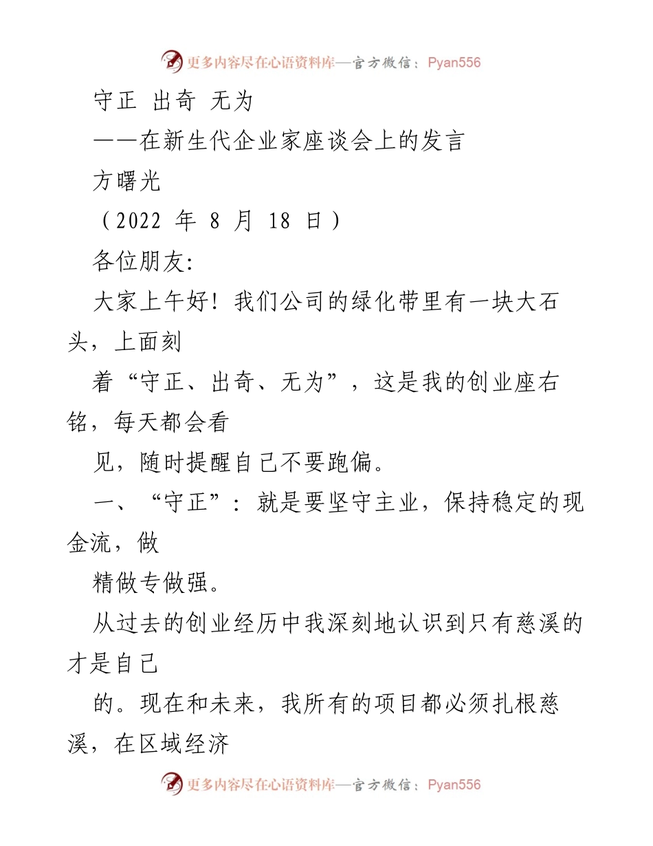 [发言] 新生代企业家座谈会 - 守正出奇：新生代企业家的创业智慧_1.docx_第1页