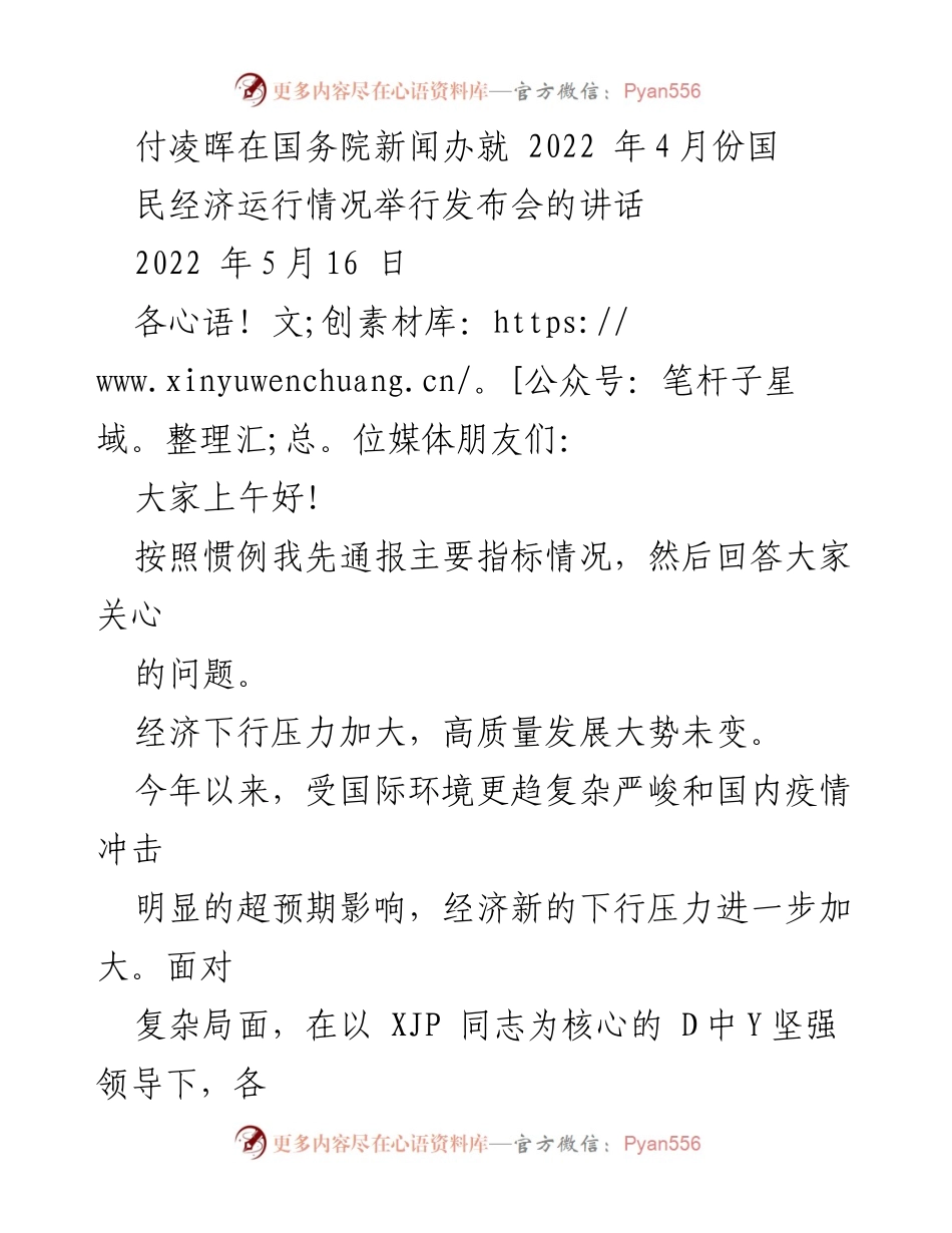 [发言] 新闻发布会 - 2022年4月份国民经济运行情况发布会讲话.docx_第1页