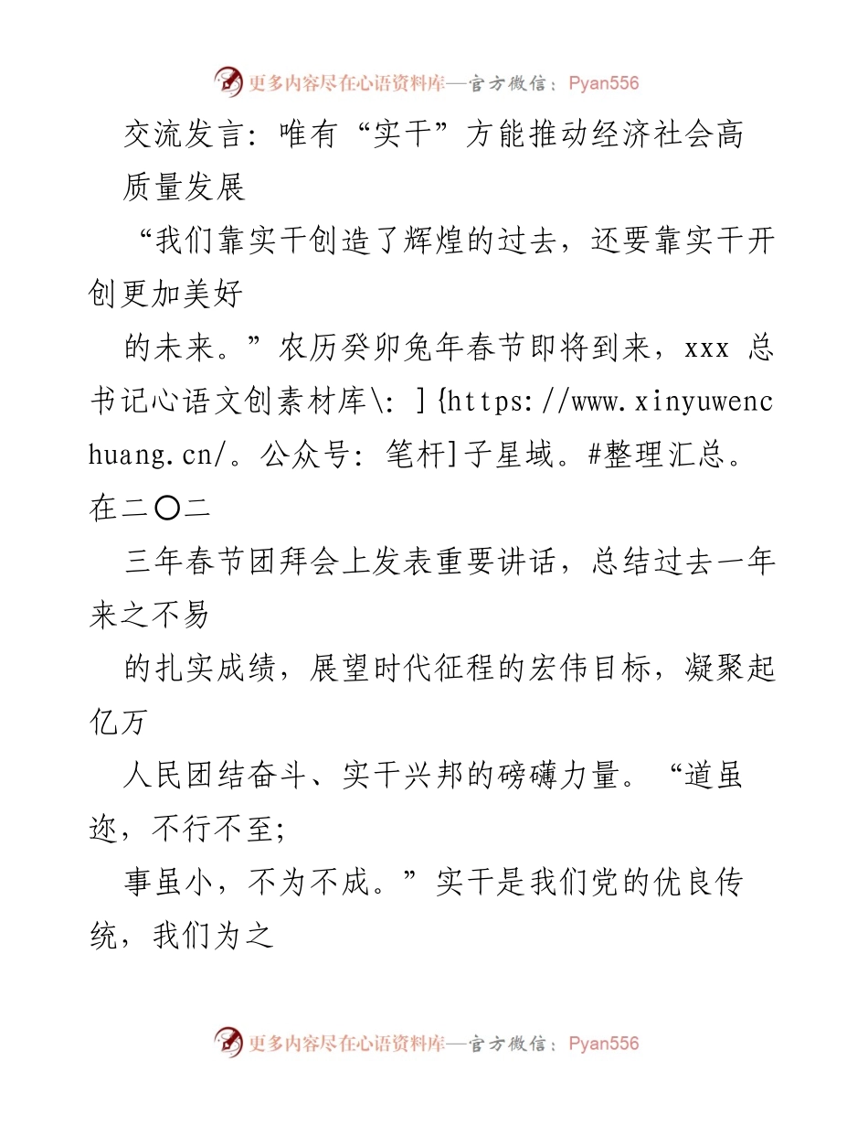 [发言] 春节团拜会 - 实干推动高质量发展的重要性.docx_第1页