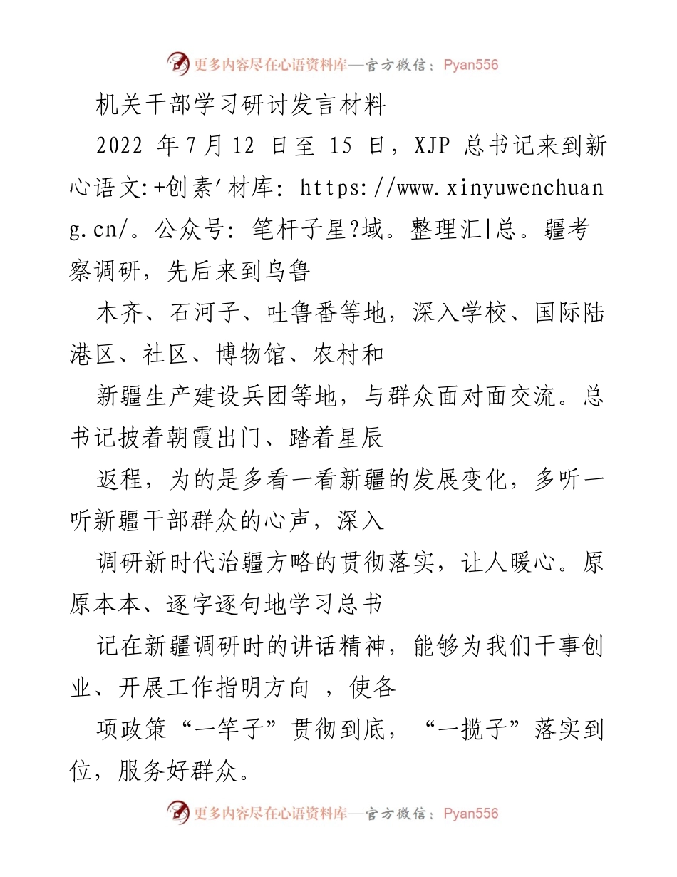[发言] 机关干部学习研讨 - 深入学习总书记新疆调研讲话精神，勇于担当推动民族团结与乡村振兴.docx_第1页