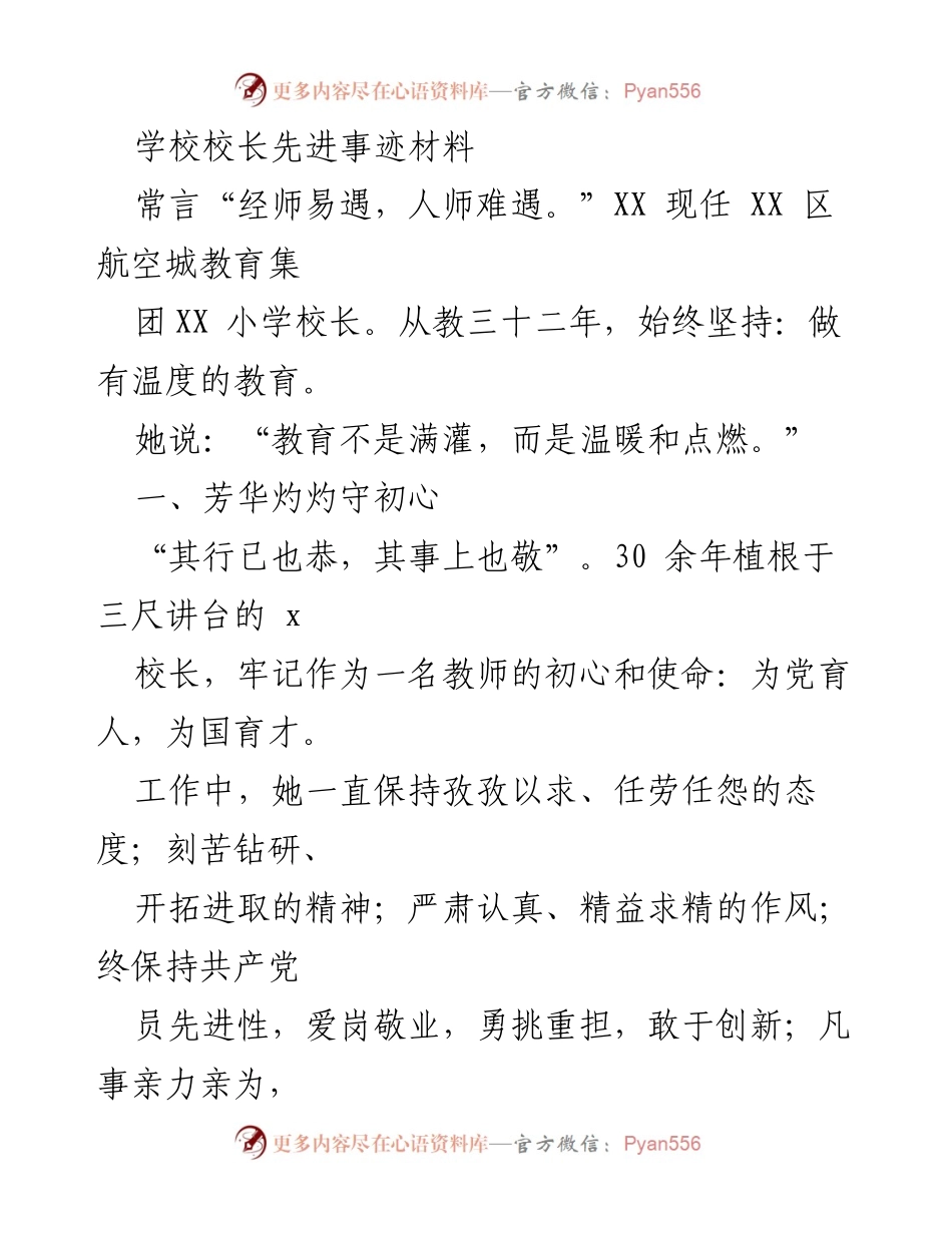 [发言] 校长先进事迹分享 - 坚守初心，温暖育人：XX校长的教育之路.docx_第1页