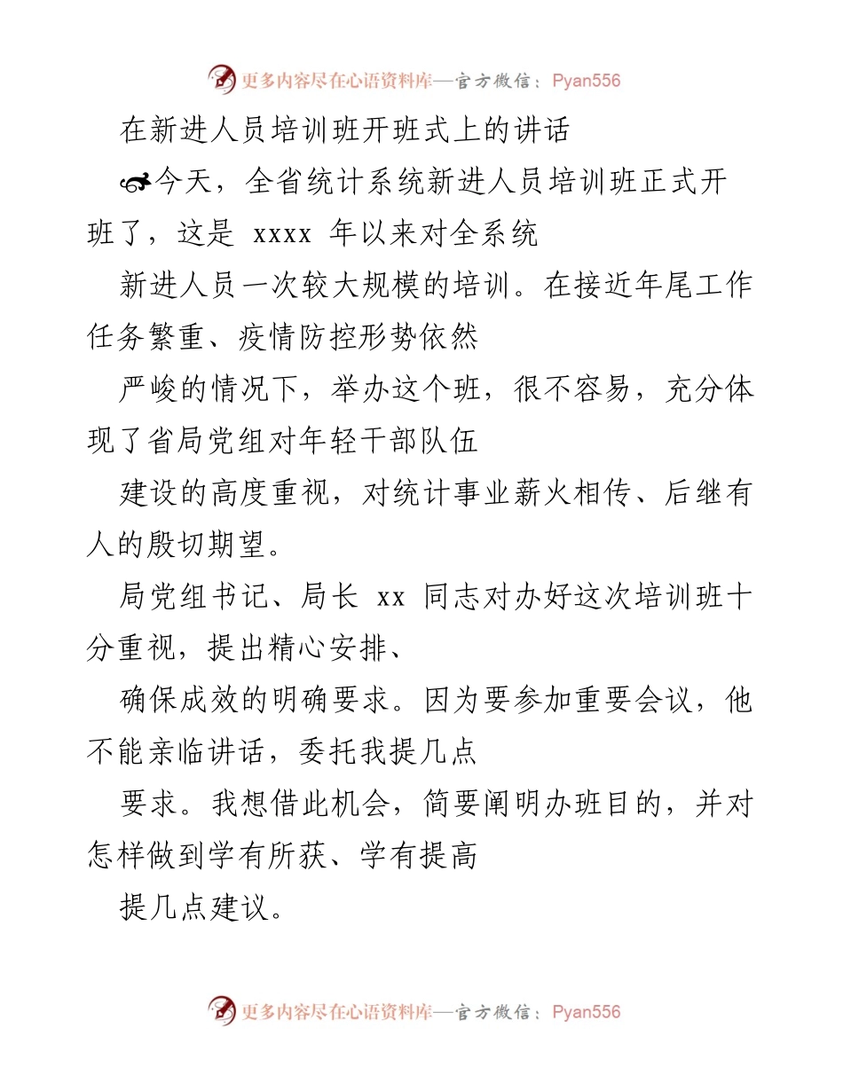 [发言] 新进人员培训班开班式 - 强化学习与能力建设，助力年轻干部成长.docx_第1页