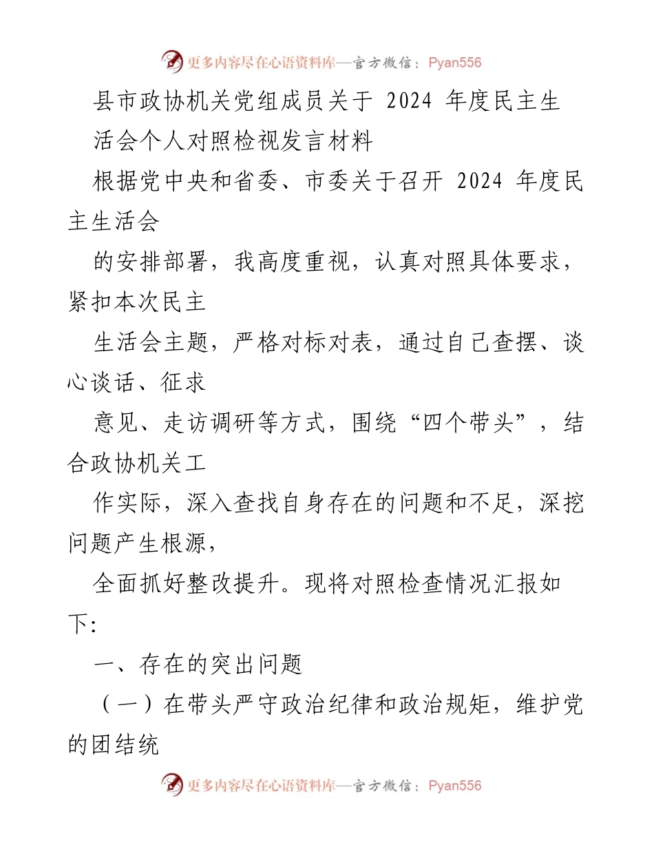 [发言] 民主生活会 - 2024年度政协机关党组成员个人对照检视发言材料.docx_第1页
