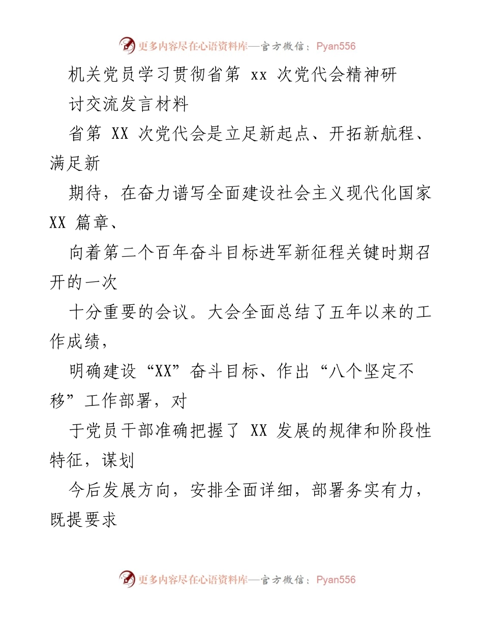 [发言] 机关党员学习会 - 深入学习贯彻省第XX次党代会精神的体会与实践.docx_第1页