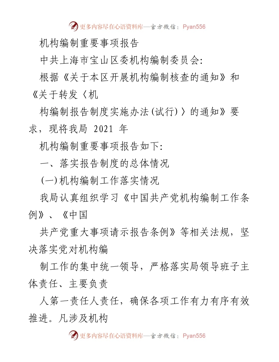 [发言] 机构编制工作会议 - 2021年宝山区机构编制重要事项汇报.docx_第1页