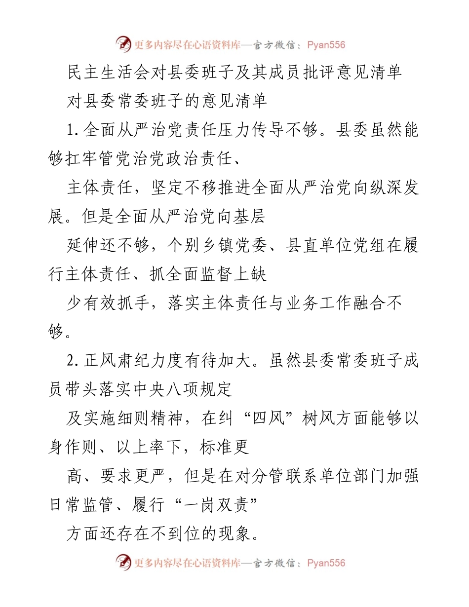 [发言] 民主生活会 - 县委班子及成员批评意见总结.docx_第1页