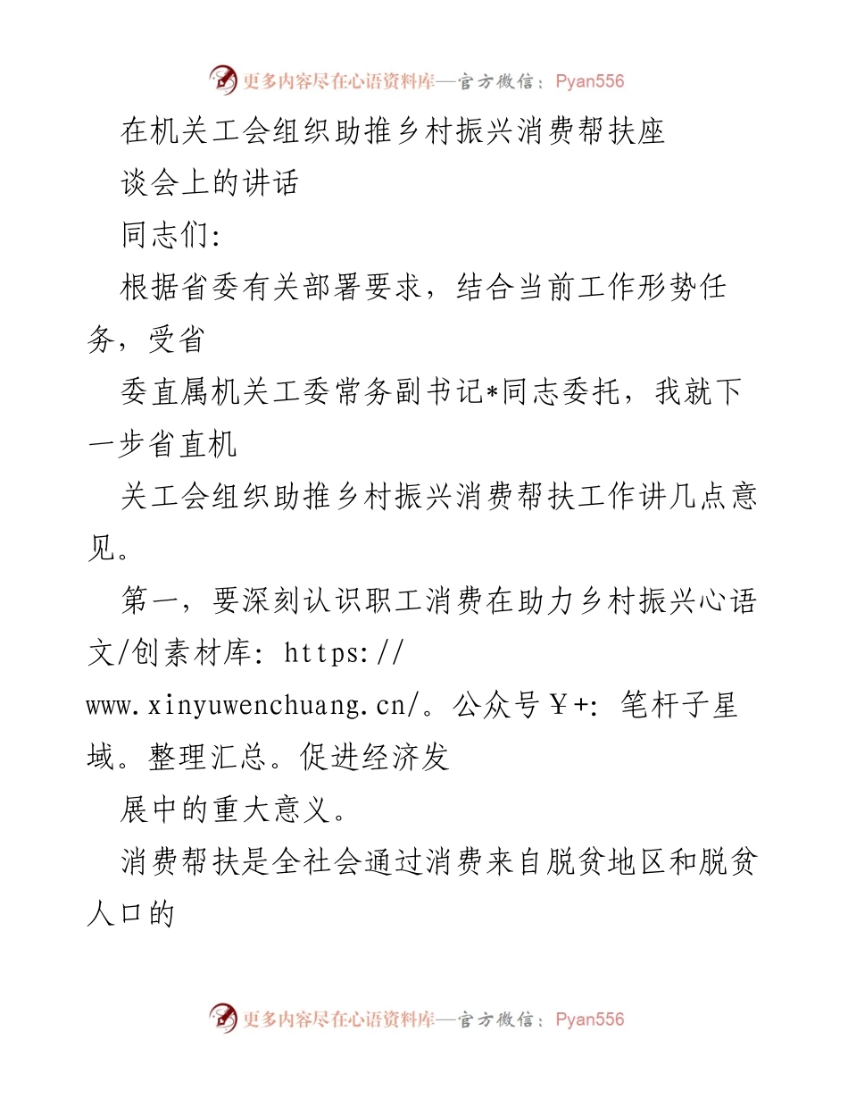 [发言] 机关工会助推乡村振兴座谈会 - 助力乡村振兴：消费帮扶的重要性与工会责任.docx_第1页