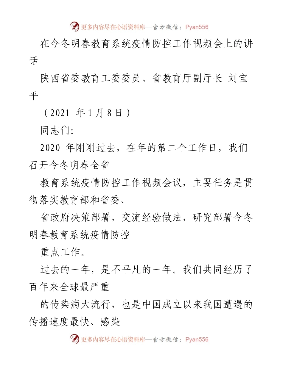 [发言] 教育系统疫情防控工作视频会 - 今冬明春教育系统疫情防控工作部署与经验分享.docx_第1页