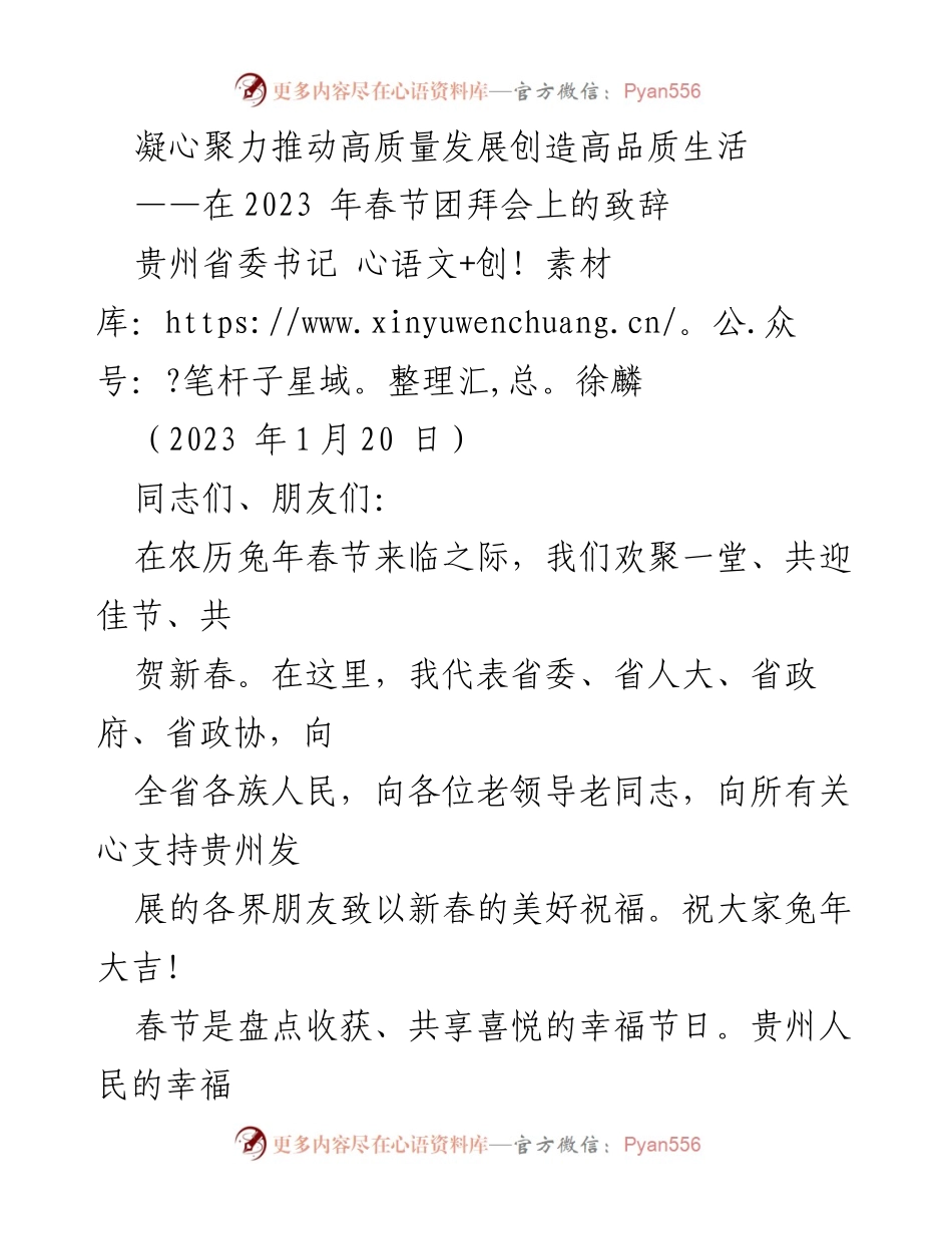 [发言] 春节团拜会 - 凝心聚力，共迎兔年新春，推动高质量发展.docx_第1页