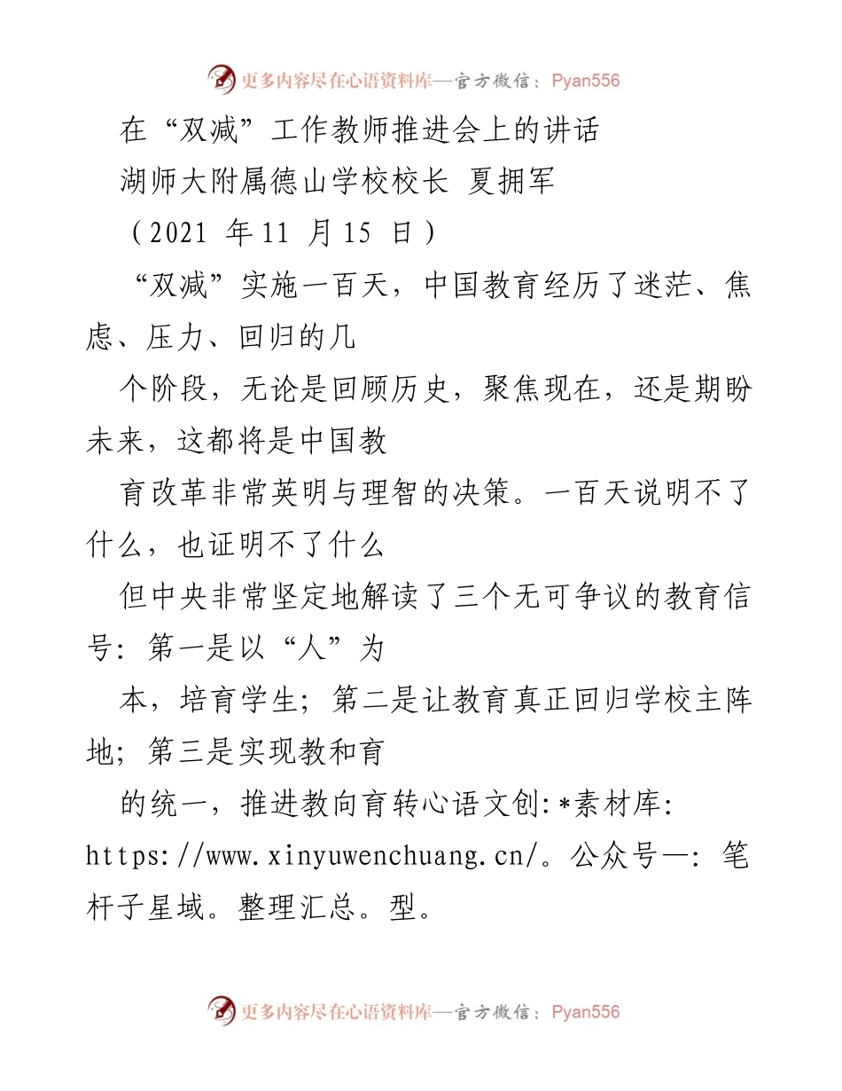 [发言] 教师推进会 - 深入理解“双减”政策：教育回归学校与以人为本的实践.docx_第1页