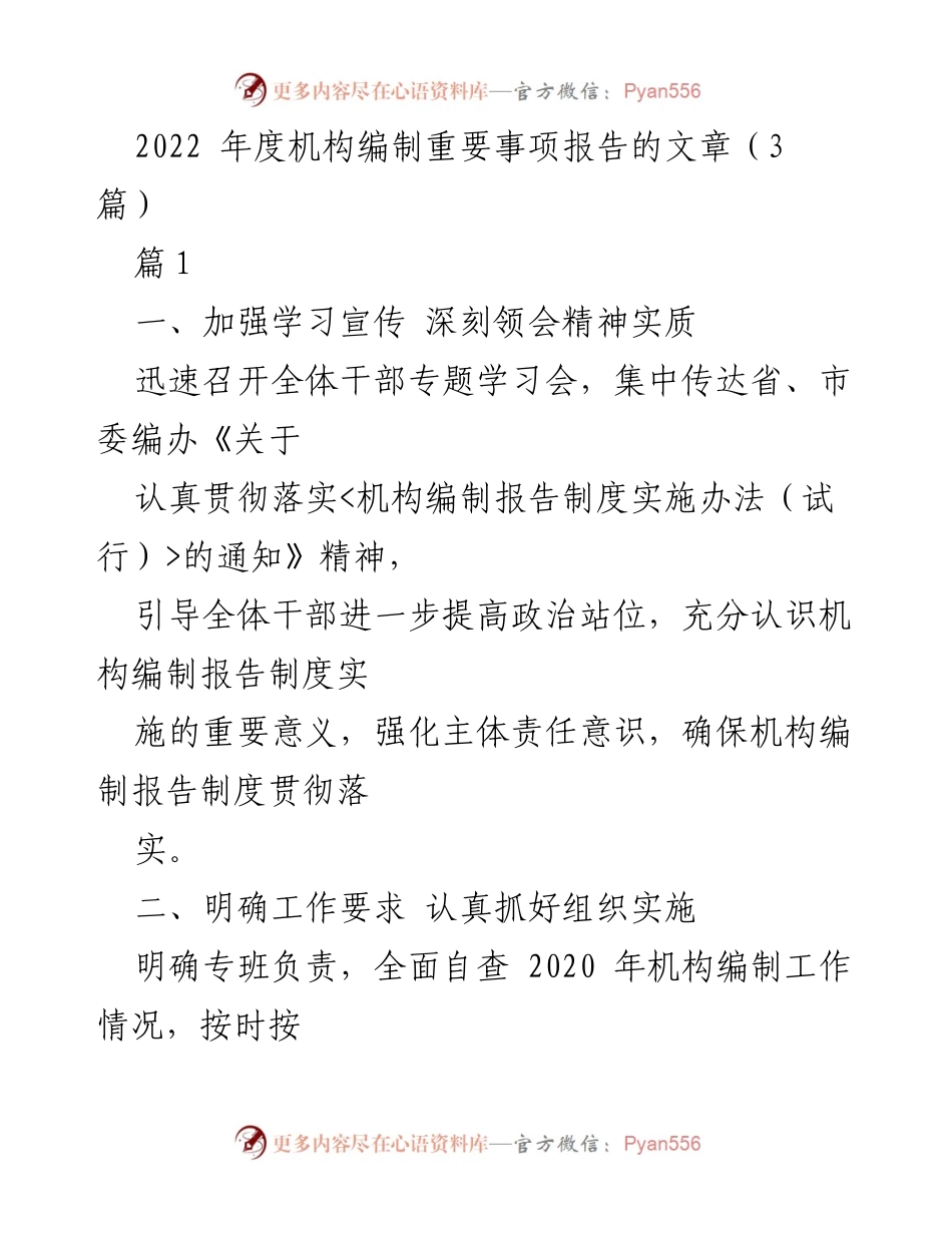 [发言] 机构编制工作会议 - 深入学习贯彻机构编制报告制度的重要性与落实措施.docx_第1页
