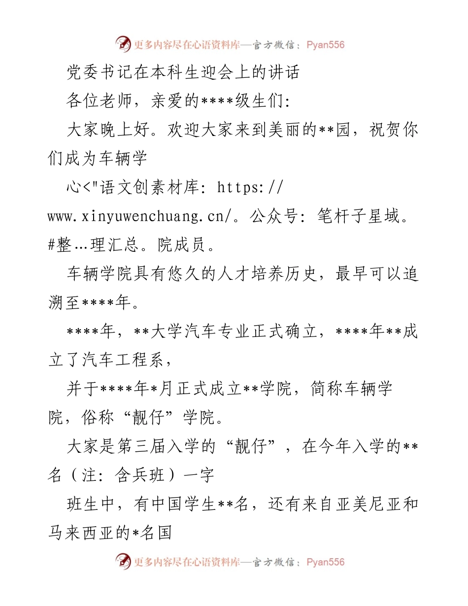 [发言] 本科生迎会 - 欢迎新生加入车辆学院的致辞.docx_第1页