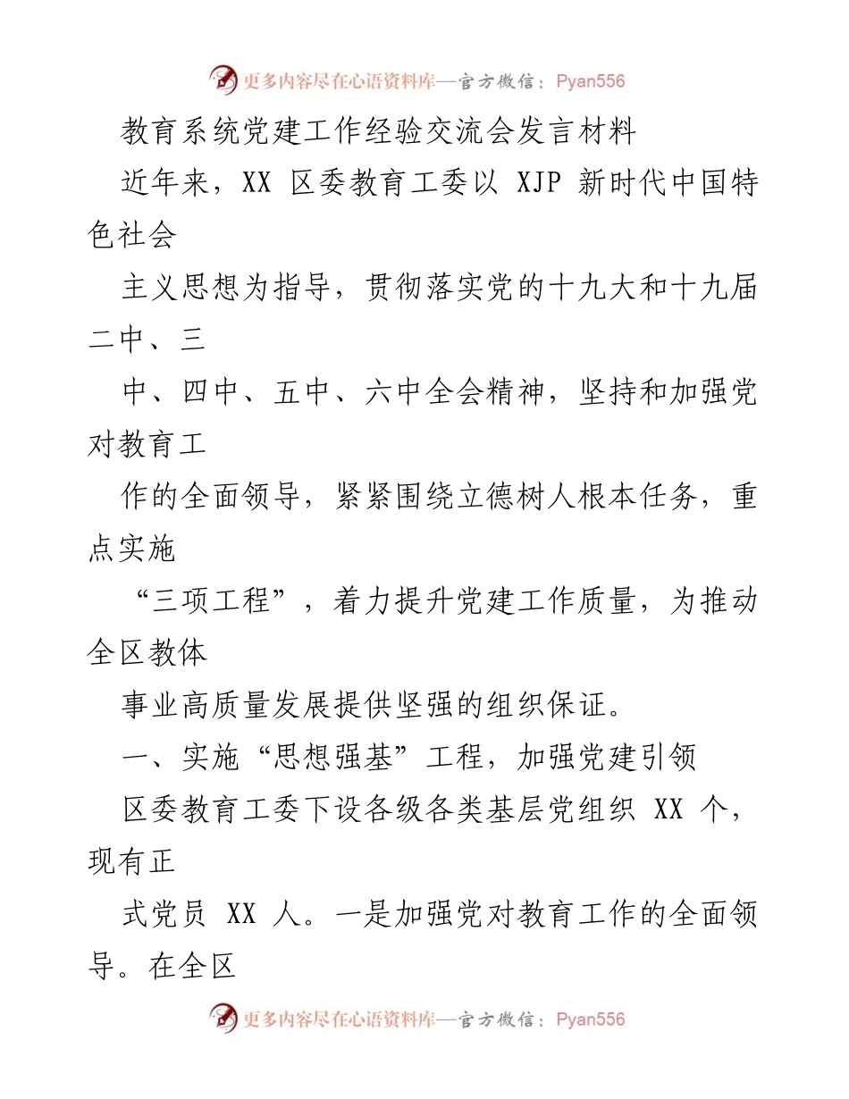 [发言] 教育系统党建工作经验交流会 - 加强党建引领，推动教育高质量发展.docx_第1页