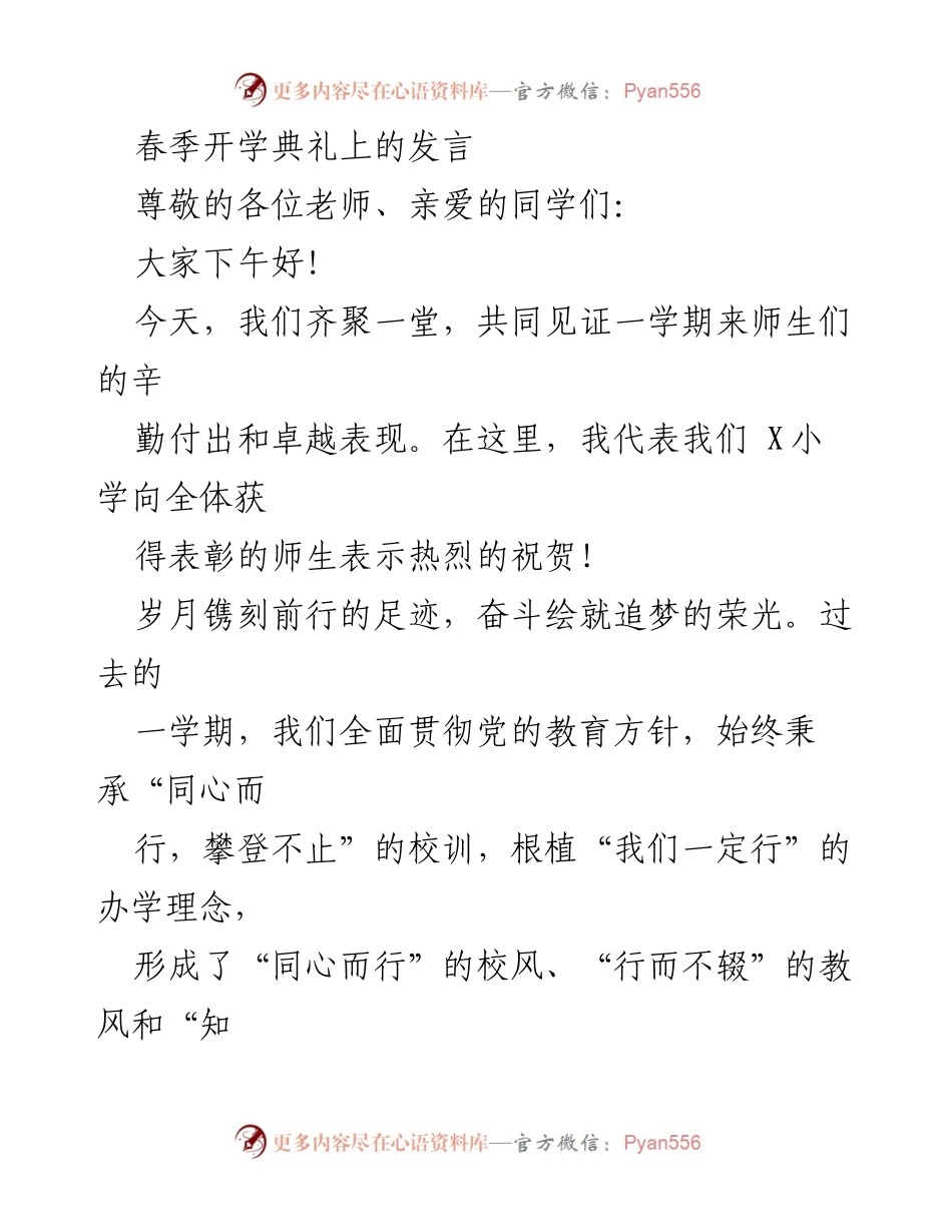 [发言] 春季开学典礼 - 播撒希望，坚定信念：春季开学典礼发言.docx_第1页