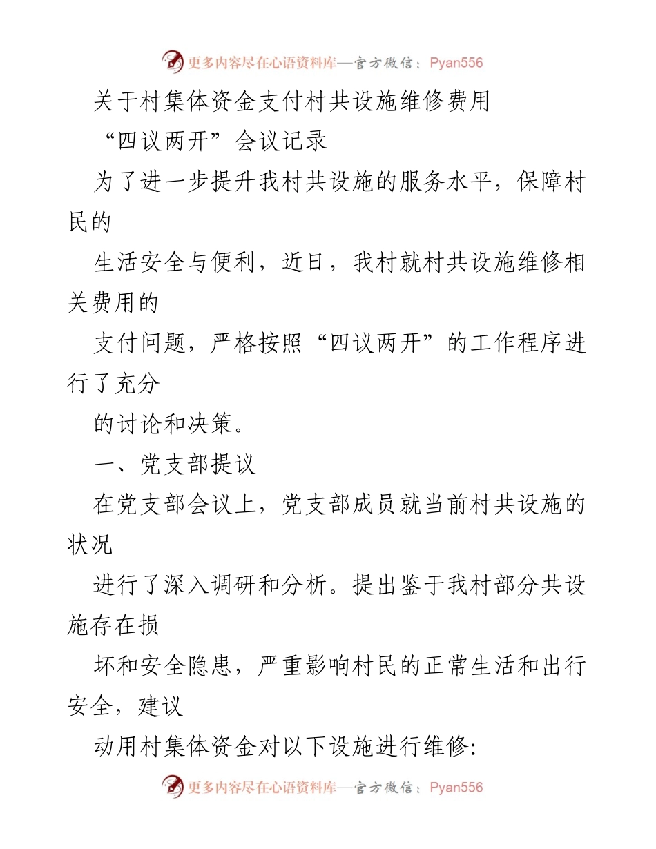 [发言] 村委会议 - 村共设施维修资金支付提案审议.docx_第1页
