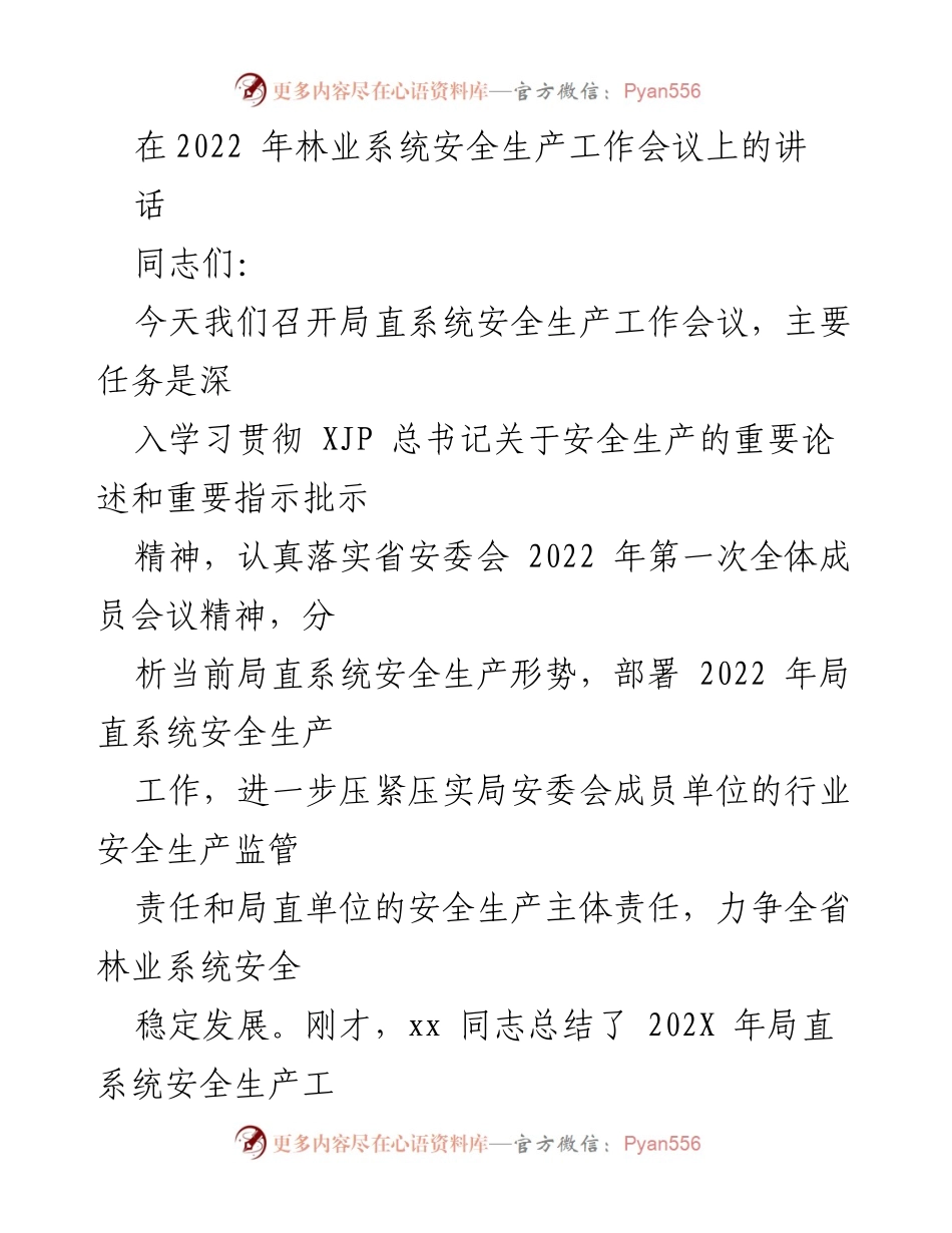 [发言] 林业系统安全生产工作会议 - 深入贯彻安全生产责任，确保林业系统安全稳定发展.docx_第1页