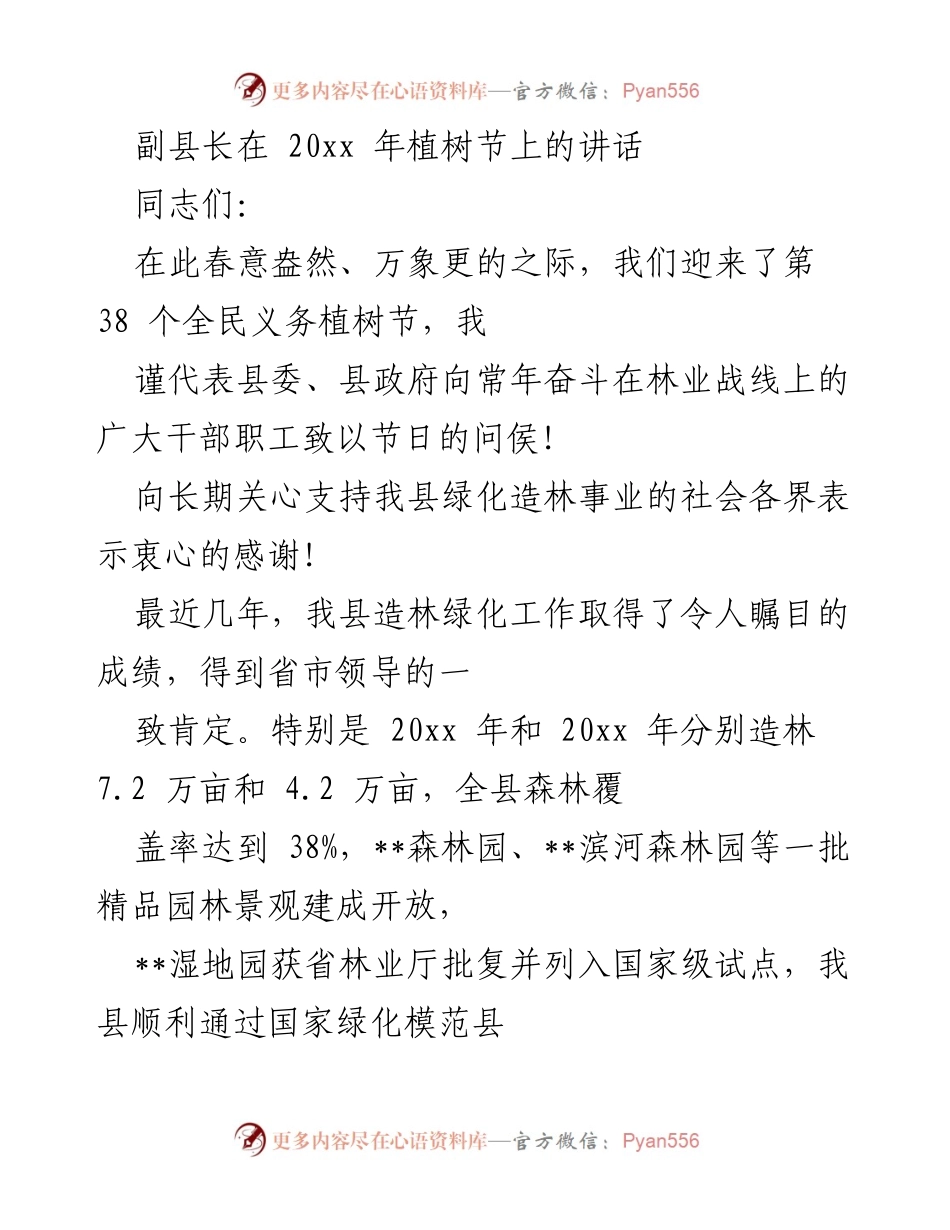 [发言] 植树节 - 副县长在植树节上的讲话：推动生态优先、绿色发展.docx_第1页