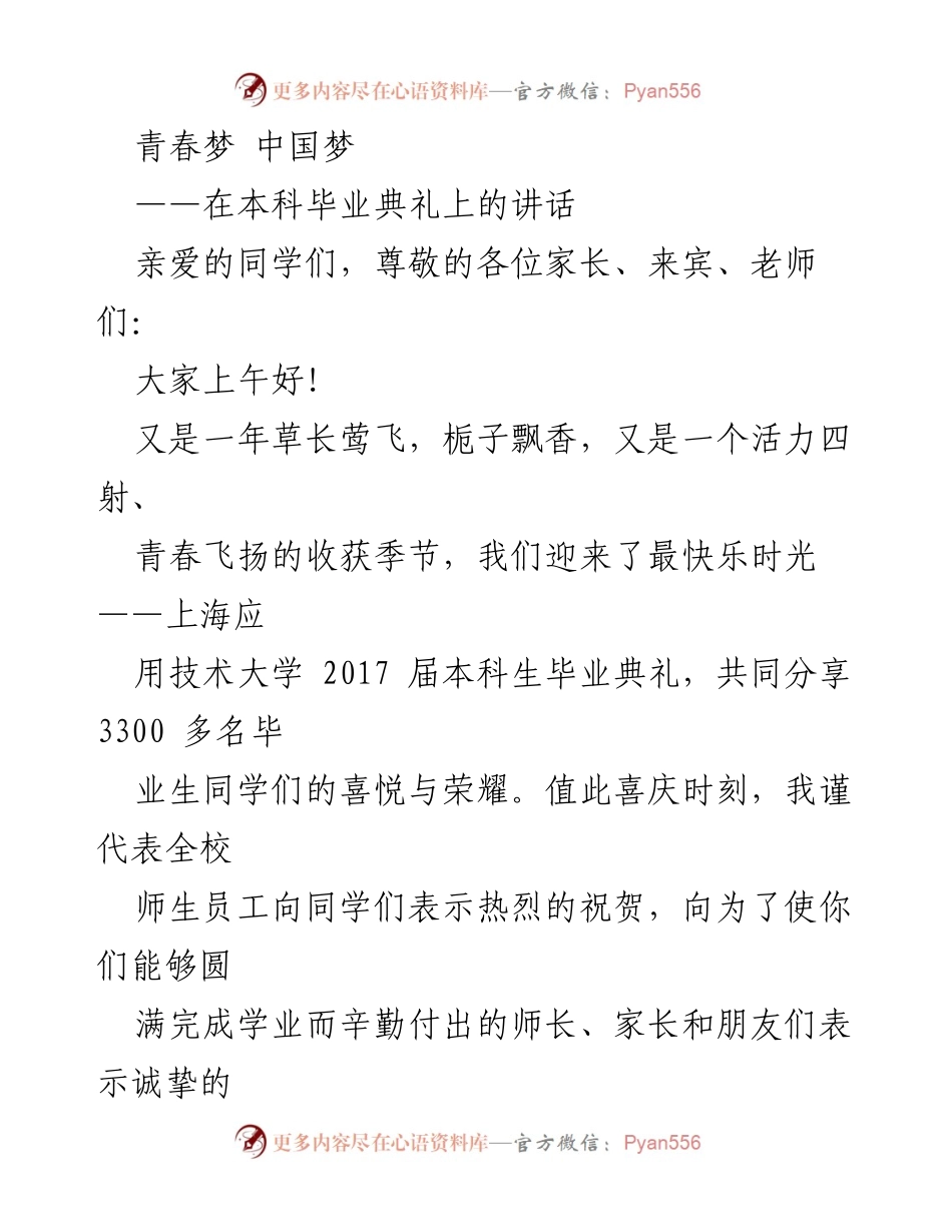 [发言] 毕业典礼 - 青春与梦想的交汇：致2017届毕业生的寄语.docx_第1页