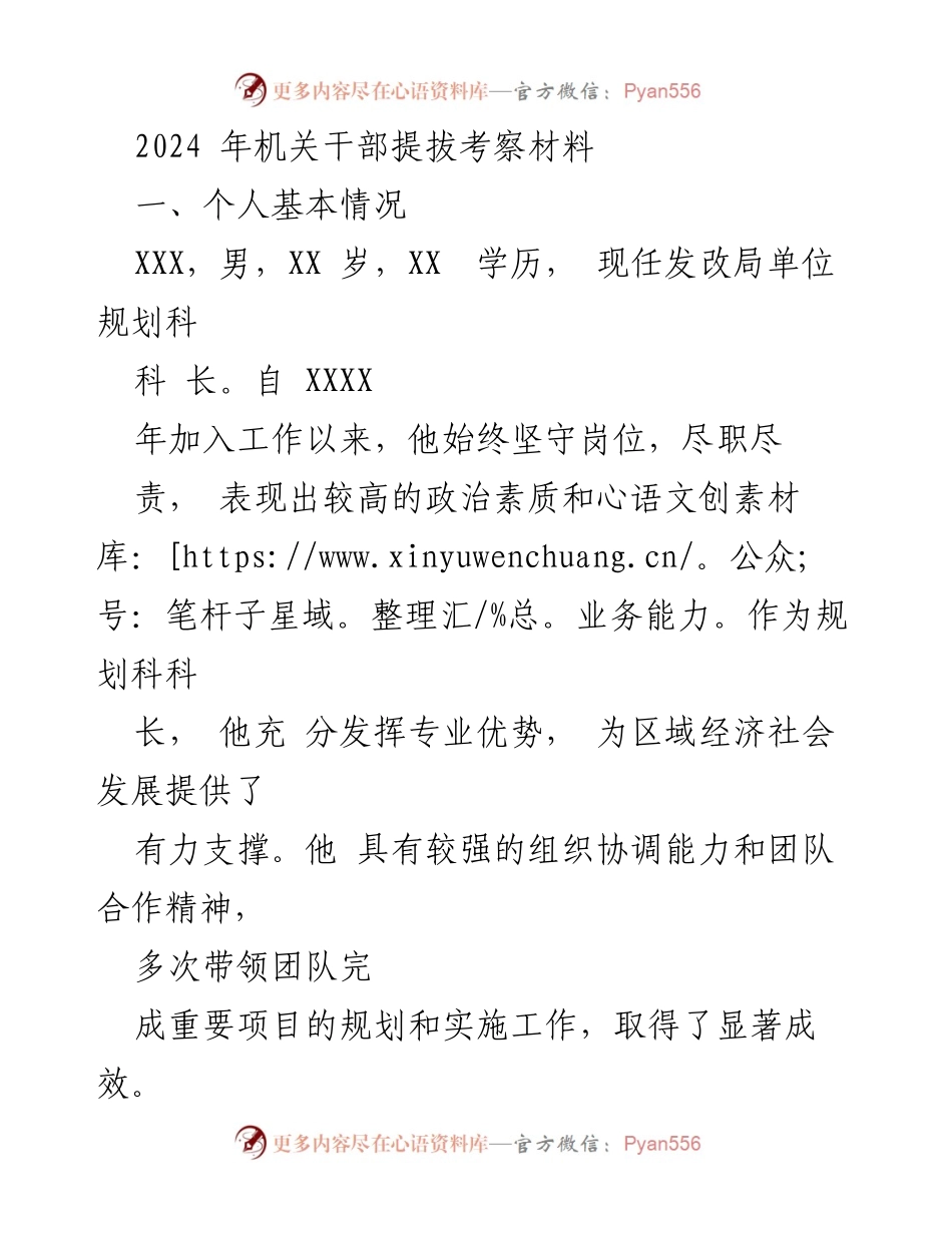 [发言] 机关干部提拔考察 - 机关干部提拔考察材料总结与个人表现.docx_第1页