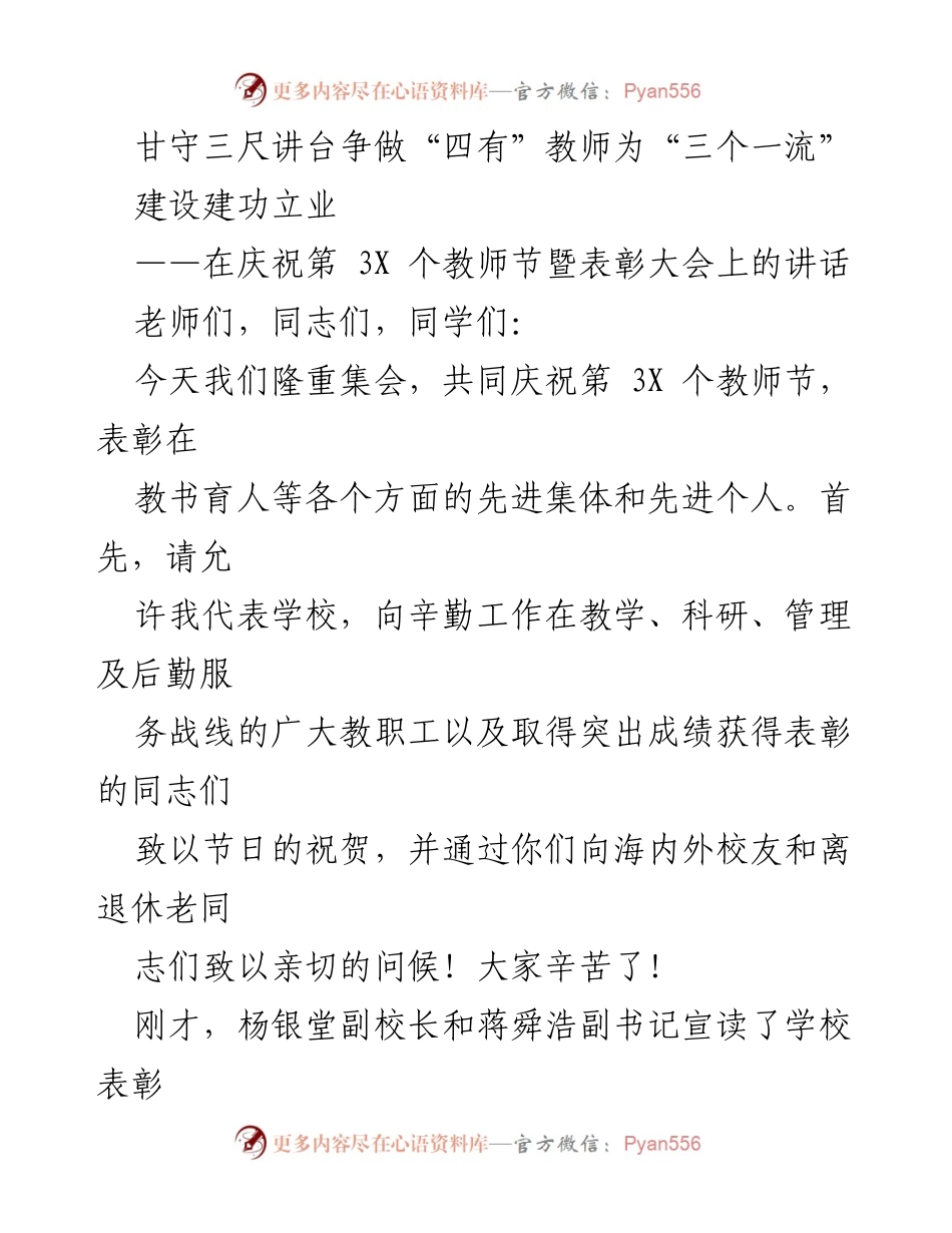 [发言] 教师节表彰大会 - 甘守三尺讲台，争做“四有”教师，建设“三个一流”.docx_第1页