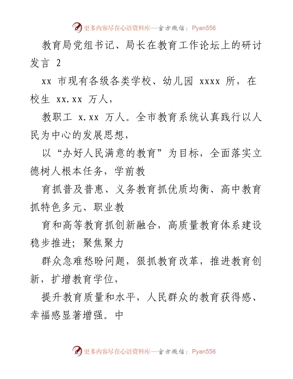 [发言] 教育工作论坛 - 聚焦高质量教育体系建设与创新发展.docx_第1页